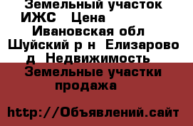 Земельный участок ИЖС › Цена ­ 230 000 - Ивановская обл., Шуйский р-н, Елизарово д. Недвижимость » Земельные участки продажа   